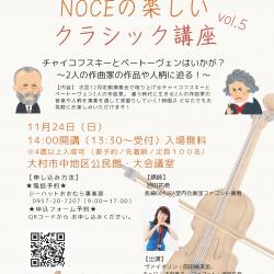 NOCEの楽しいクラシック講座vol.5