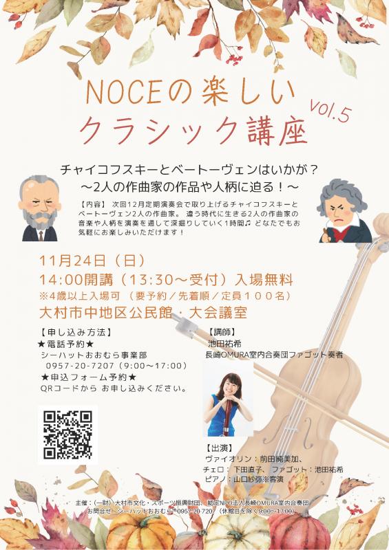 NOCEの楽しいクラシック講座vol.5