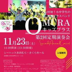 OMURAキッズブラス第2回定期演奏会