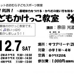 シーハットおおむらスポーツ教室★子どもかけっこ教室参加者募集