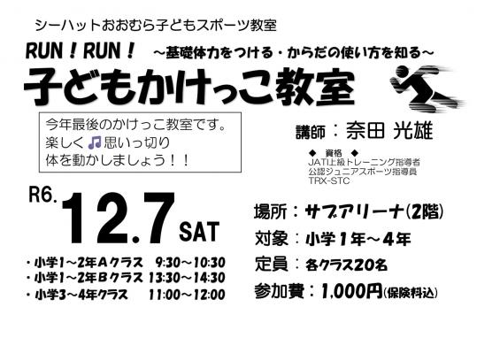 シーハットおおむらスポーツ教室★子どもかけっこ教室参加者募集