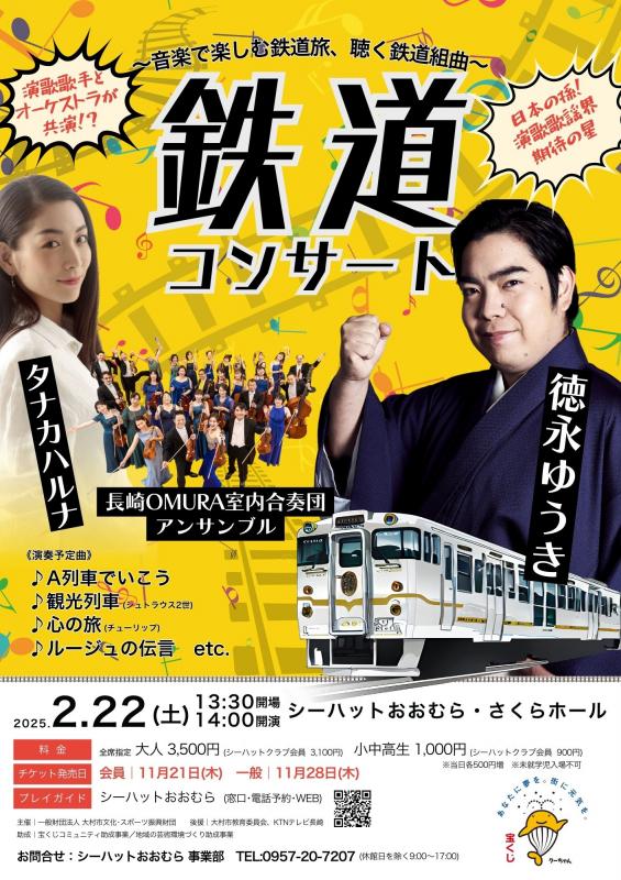 鉄道コンサート～音楽で楽しむ鉄道旅、聴く鉄道組曲～