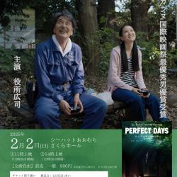 第12回シーハットシネマ「PERFECT DAYS」