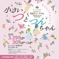 シーハットおおむら市民ミュージカル「小さいつとつんちゃん」