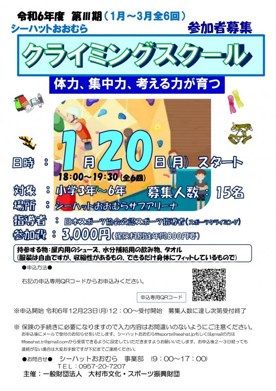 シーハットおおむらスポーツ教室令和6年度第期クライミングスクール参加者募集