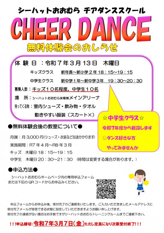 シーハットおおむら☆チアダンススクール☆令和７年度生徒募集につき無料体験会を行います