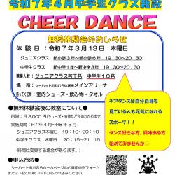 チアダンススクール中学生クラス新設☆ジュニアクラス令和７年度生徒募集につき無料体験会を行います