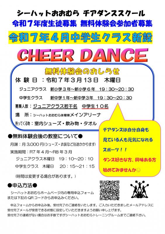 チアダンススクール中学生クラス新設☆ジュニアクラス令和７年度生徒募集につき無料体験会を行います