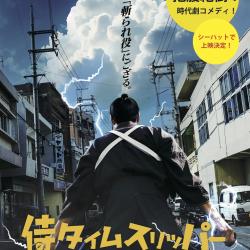 シーハットシネマ番外編「侍タイムスリッパー」