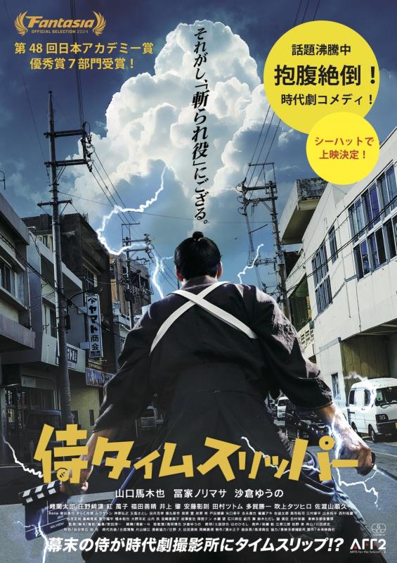 シーハットシネマ番外編「侍タイムスリッパー」